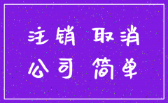 上海公司注销承诺书