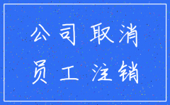 注销外地分公司 人员如何处理