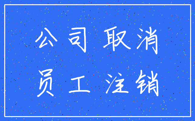 公司 取消_员工 注销