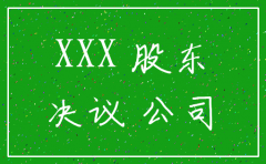 公司注销备案决议样本