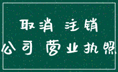 未营业的公司想注销掉