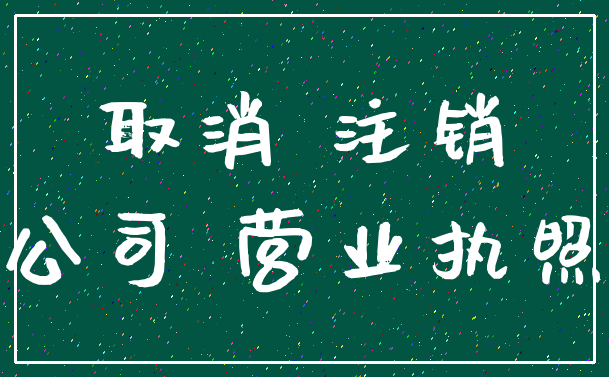取消 注销_公司 营业执照