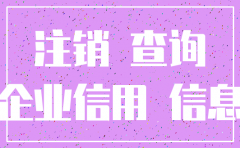 如何查询哪家公司被注销