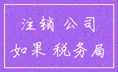 新开业公司注销