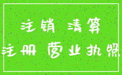 分公司注销迁移申请报告