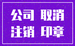 公司注销一般账户要注销 吗