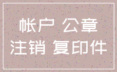 注销分公司后银行帐户