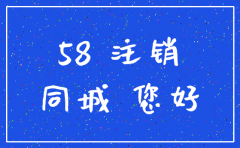 58同城网代理注销公司