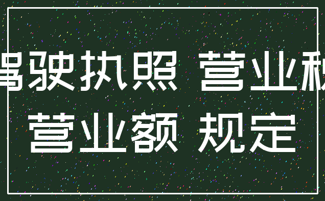 驾驶执照 营业税_营业额 规定
