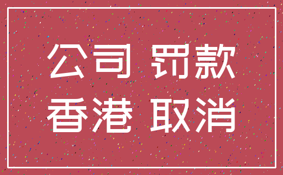 公司 罚款_香港 取消
