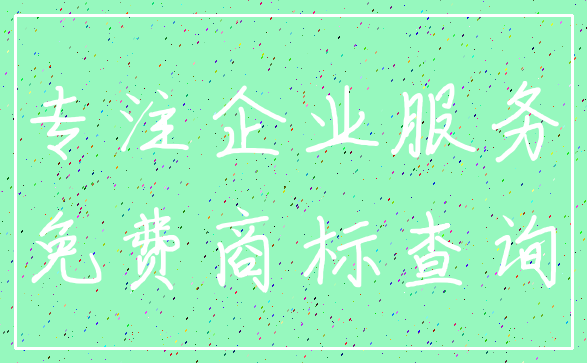 专注企业服务_免费商标查询