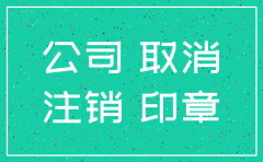公司印章注销需要几天