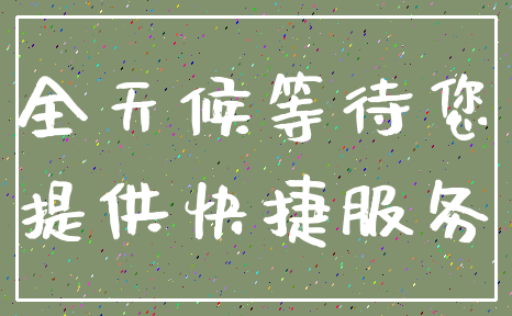 全天候等待您_提供快捷服务