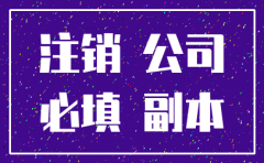 广州公司注销流程要多久