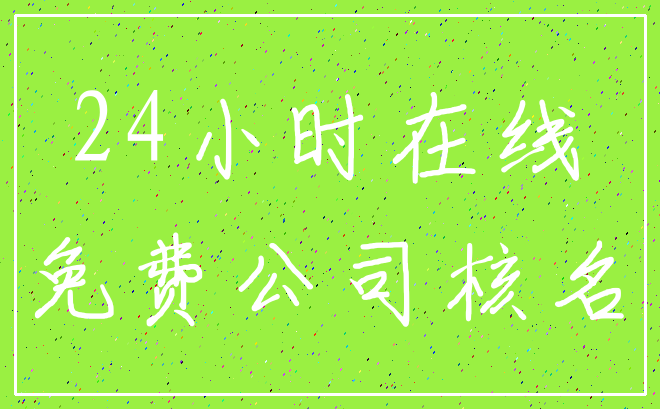 24小时在线_免费公司核名