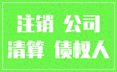注销后公司的债权债务案例