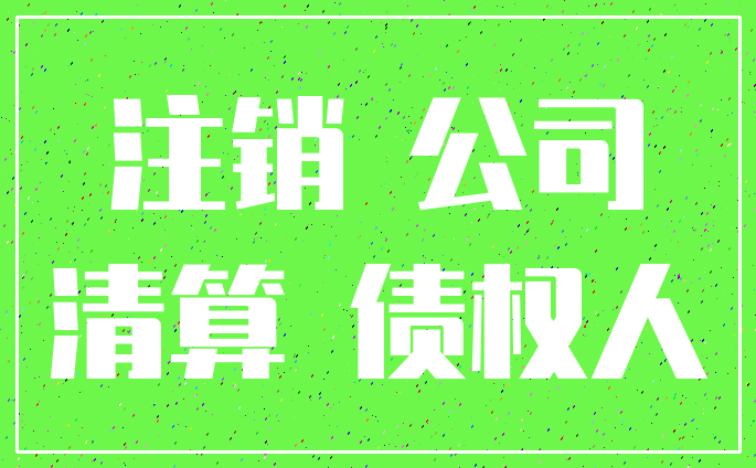 注销 公司_清算 债权人