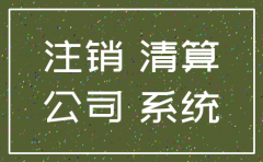 电脑公司注销