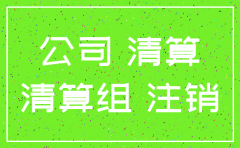如果公司注销需要什么手续