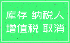公司注销  留抵增值税怎么办