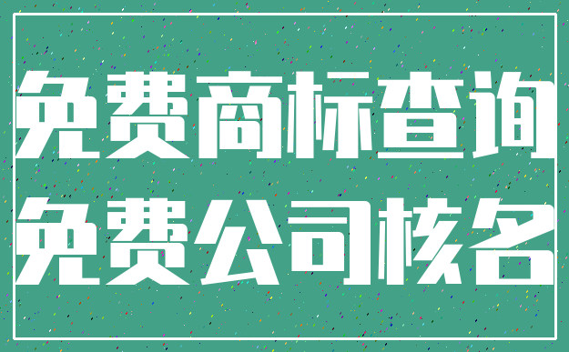 免费商标查询_免费公司核名