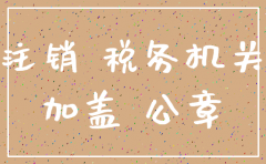 注销公司需要备案吗