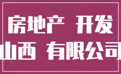 山西注销房地产开发公司吗