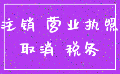 公司注销 营业执照丢失怎么办