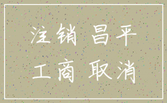 北京昌平公司注销业务