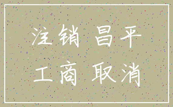 注销 昌平_工商 取消