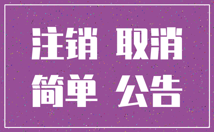 注销 取消_简单 公告