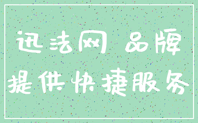 迅法网 品牌_提供快捷服务