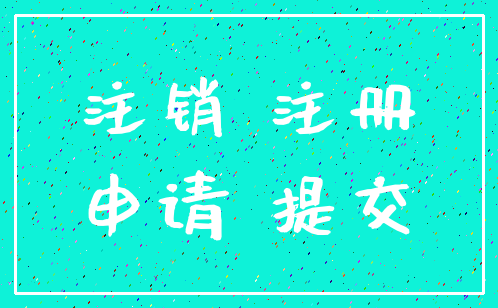 注销 注册_申请 提交