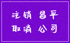 昌平公司想注销