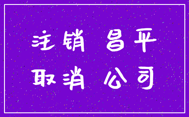 注销 昌平_取消 公司