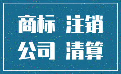 公司注销但是商标怎么处理