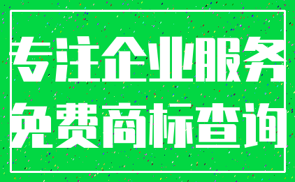 专注企业服务_免费商标查询