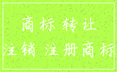 注销公司商标是否还可以使用