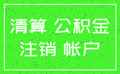 注销公司要交工会积金吗