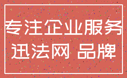 专注企业服务_迅法网 品牌