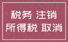 公司注销当月税款