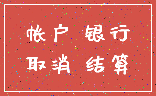 帐户 银行_取消 结算