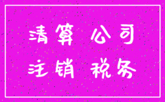 公司未发生业务 地税怎么注销