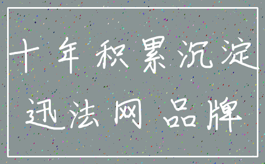 十年积累沉淀_迅法网 品牌