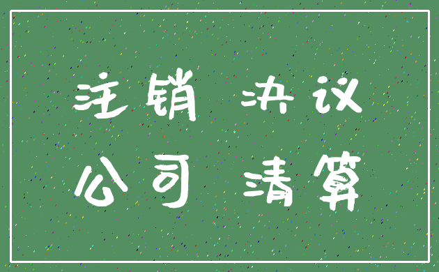 注销 决议_公司 清算