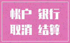 注销公司后银行账户怎么处理