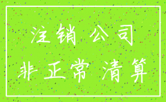 公司被非正常注销了怎么办