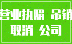 分公司未注销 公司已注销