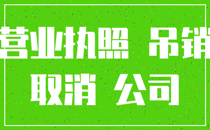 营业执照 吊销_取消 公司