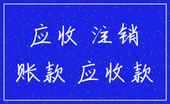 公司注销往来款怎么消